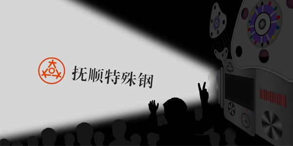 撫順特鋼能接受大量的訂單嗎？制作速度高嗎